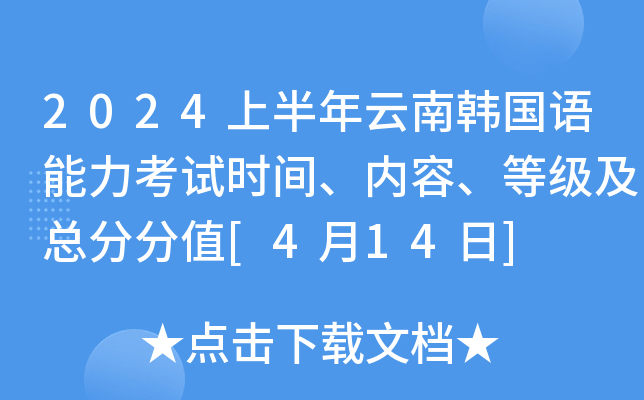2024上半年云南韩国语能力考试时间、内容、等级及总分分值[4月14日]