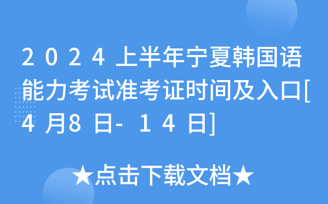 2024上半年宁夏韩国语能力考试准考证时间及入口[4月8日-14日]