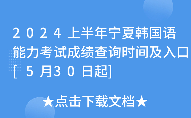 2024上半年宁夏韩国语能力考试成绩查询时间及入口[5月30日起]