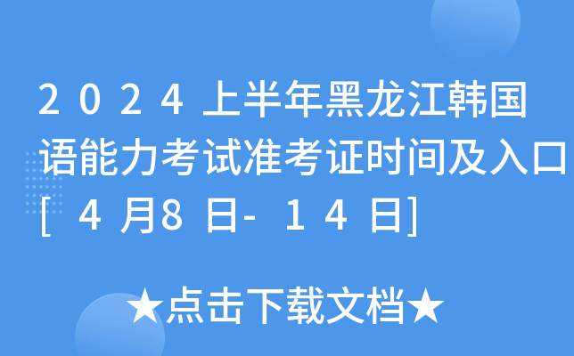2024上半年黑龙江韩国语能力考试准考证时间及入口[4月8日-14日]