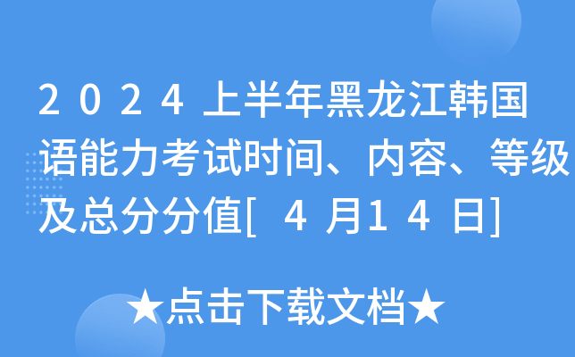 2024上半年黑龙江韩国语能力考试时间、内容、等级及总分分值[4月14日]