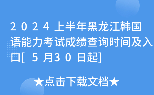 2024上半年黑龙江韩国语能力考试成绩查询时间及入口[5月30日起]