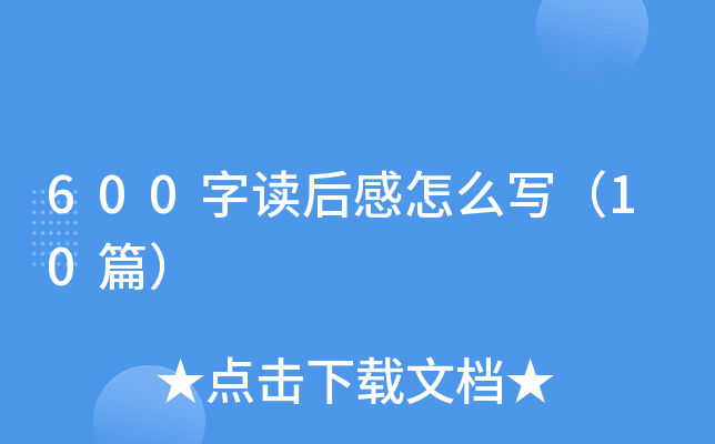 600字读后感怎么写（10篇）
