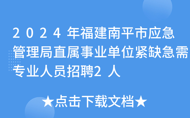 2024年福建南平市应急管理局直属事业单位紧缺急需专业人员招聘2人