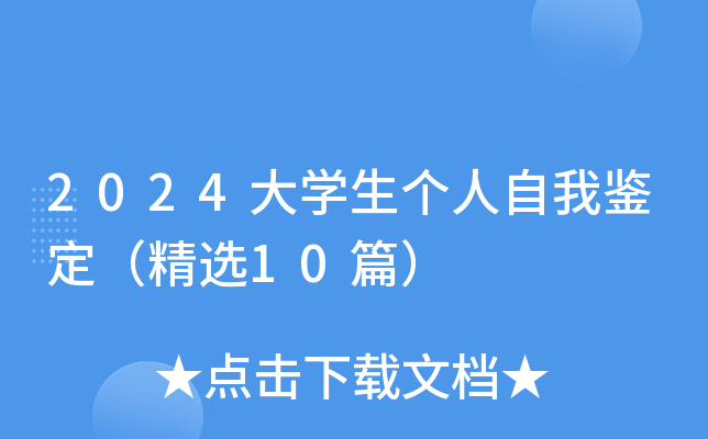 2024大开云kaiyun(中国)生个人自我鉴定（精选10篇）