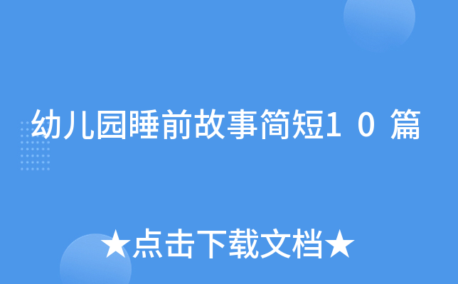 幼儿园睡前故事简短10篇
