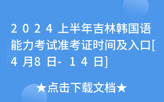 2024上半年吉林韩国语能力考试准考证时间及入口[4月8日-14日]