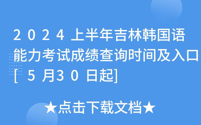 2024上半年吉林韩国语能力考试成绩查询时间及入口[5月30日起]
