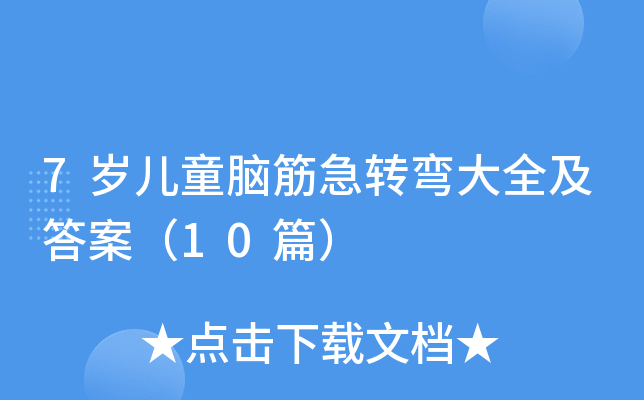 7岁儿童脑筋急转弯大全及答案（10篇）