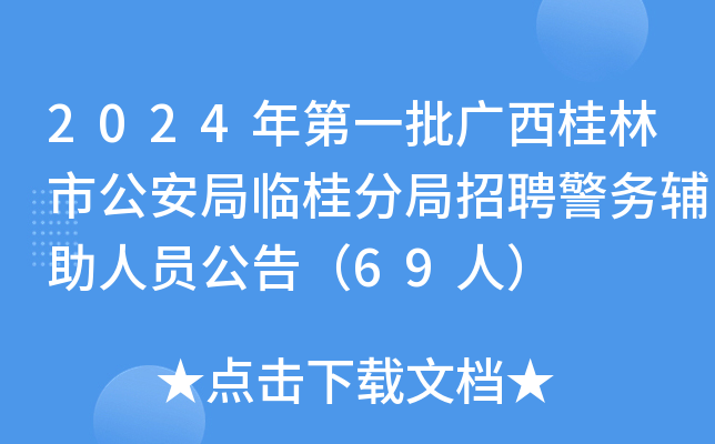 2024年第一批广西桂林市公安局临桂分局招聘警务辅助人员公告（69人）