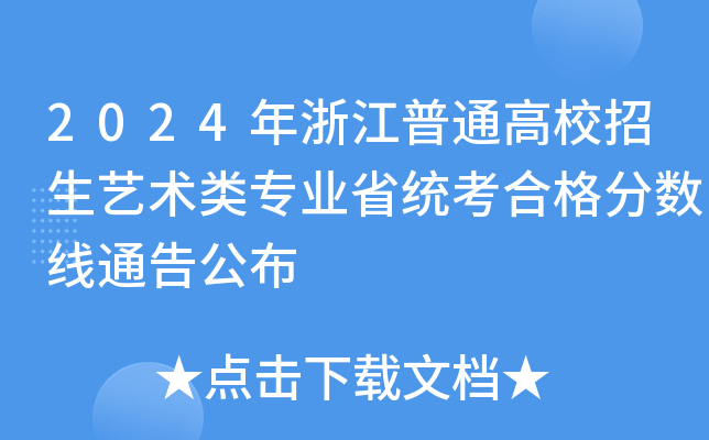 2024年浙江普通高校招生艺术类专业省统考合格分数线通告公布