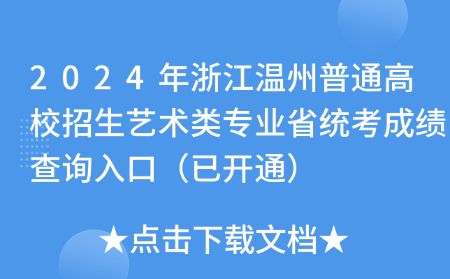 2024年浙江温州普通高校招生艺术类专业省统考成绩查询入口（已开通）