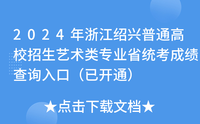 2024年浙江绍兴普通高校招生艺术类专业省统考成绩查询入口（已开通）