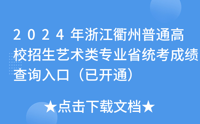2024年浙江衢州普通高校招生艺术类专业省统考成绩查询入口（已开通）