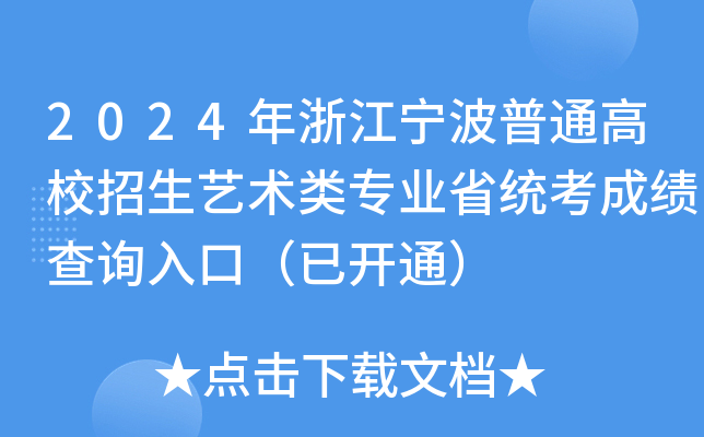 2024年浙江宁波普通高校招生艺术类专业省统考成绩查询入口（已开通）