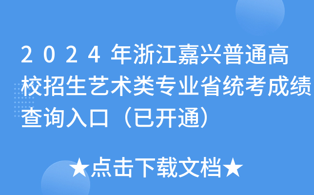 2024年浙江嘉兴普通高校招生艺术类专业省统考成绩查询入口（已开通）