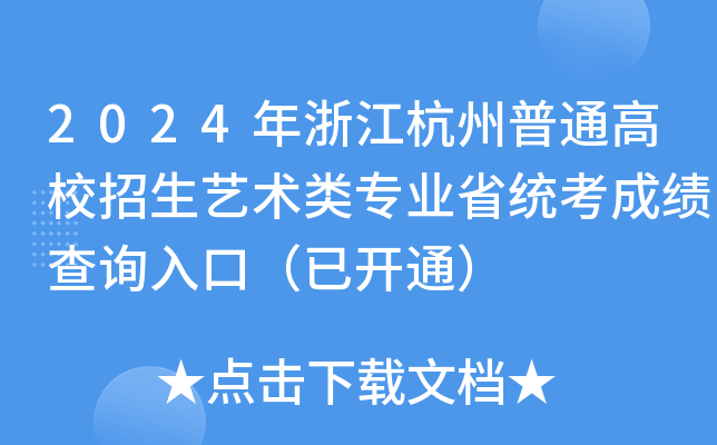 2024年浙江杭州普通高校招生艺术类专业省统考成绩查询入口（已开通）