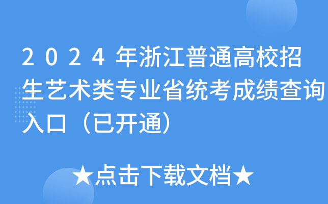 2024年浙江普通高校招生艺术类专业省统考成绩查询入口（已开通）