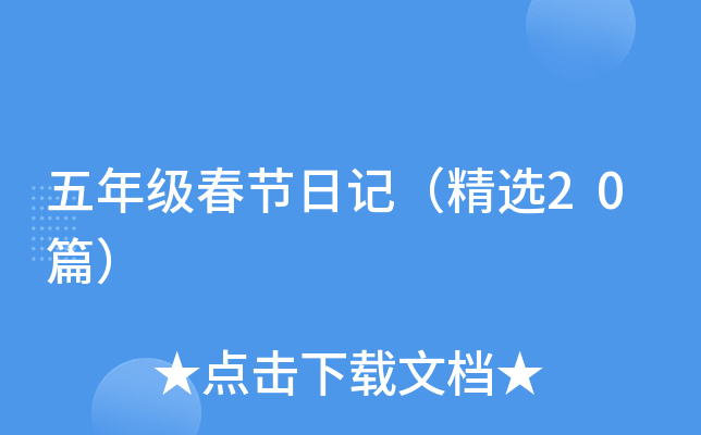 五年级春节日记（精选20篇）
