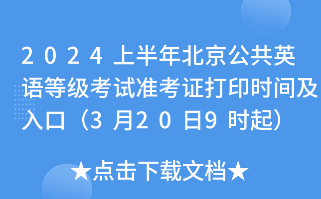 2024上半年北京公共英语等级考试准考证打印时间及入口（3月20日9时起）