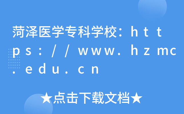 菏泽医开云kaiyun(中国)专科开云kaiyun(中国)校：https://www.hzmc.edu.cn