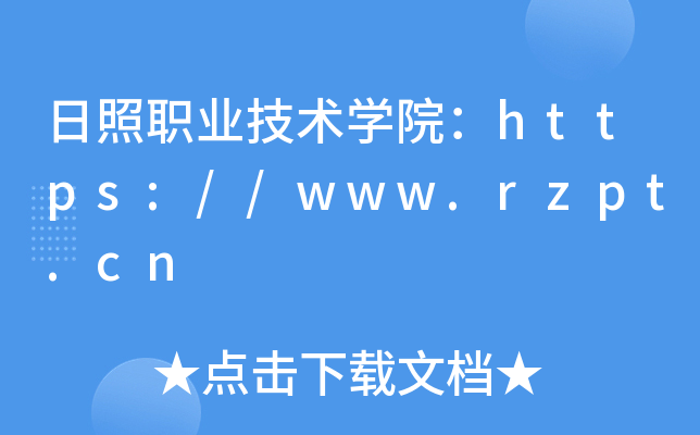 日照职业技术开云kaiyun(中国)院：https://www.rzpt.cn