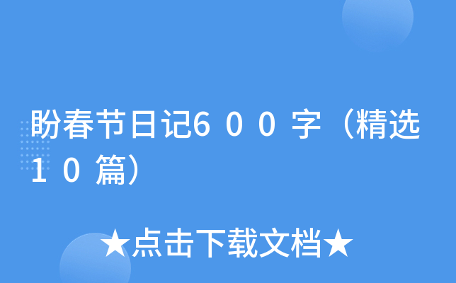 盼春节日记600字（精选10篇）