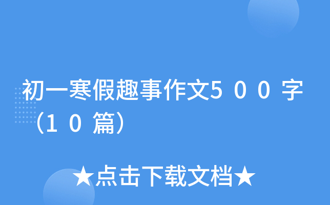һȤ500֣10ƪ