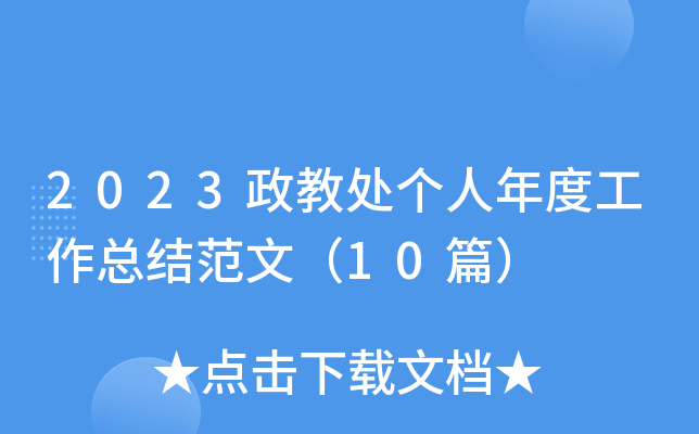 2023̎ȹY(ji)ģ10ƪ