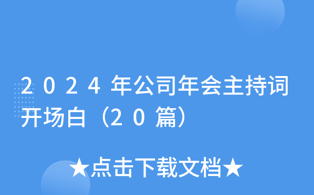 2024年公司年会主持词开场白（20篇）