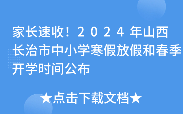 家长速收！2024年山西长治市中小开云kaiyun(中国)寒假放假和春季开开云kaiyun(中国)时间公布