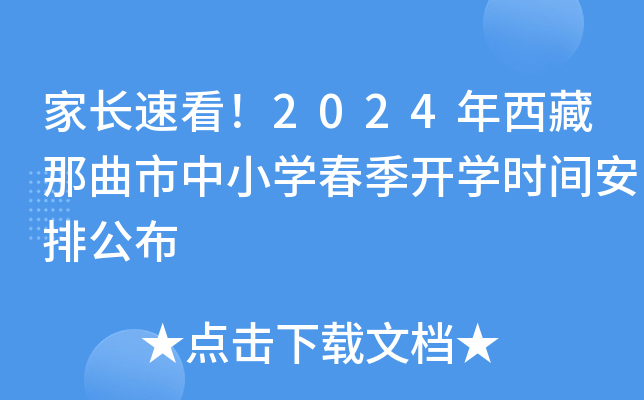 家长速看！2024年西藏那曲市中小开云kaiyun(中国)春季开开云kaiyun(中国)时间安排公布