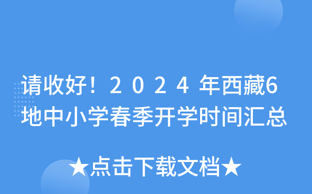 请收好！2024年西藏6地中小开云kaiyun(中国)春季开开云kaiyun(中国)时间汇总