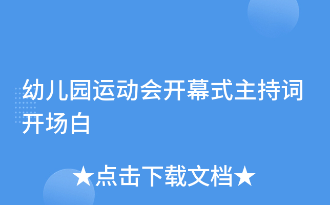幼儿园运动会开幕式主持词开场白