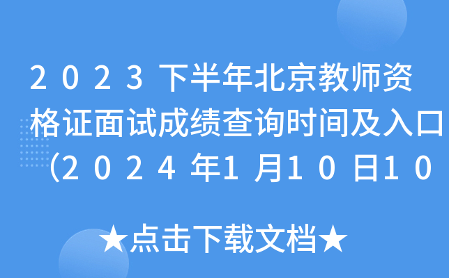 2023下半年北京教师资格证面试成绩查询时间及入口（2024年1月10日10时起查分）