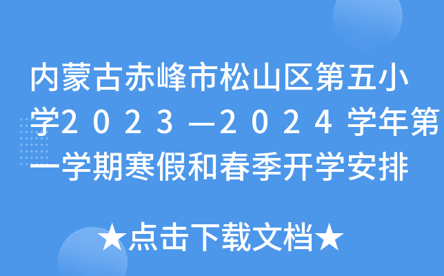 內蒙古赤峰市松山區第五小學20232024學年第一學期寒假和春季開學安排