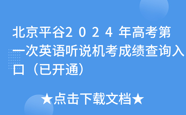 北京平谷2024年高考第一次英语听说机考成绩查询入口（已开通）