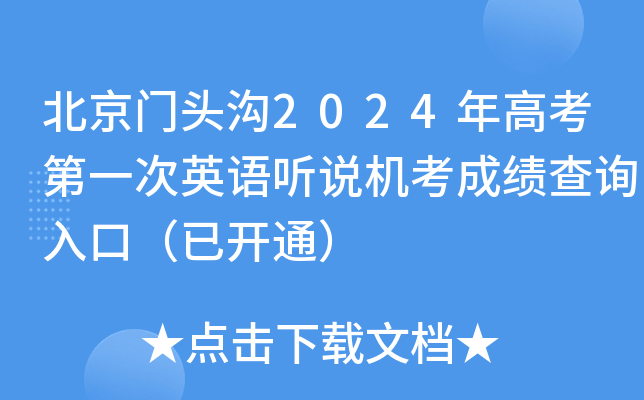 北京门头沟2024年高考第一次英语听说机考成绩查询入口（已开通）