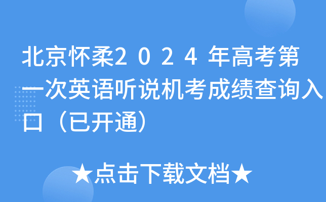北京怀柔2024年高考第一次英语听说机考成绩查询入口（已开通）