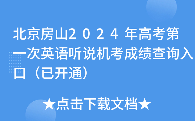 北京房山2024年高考第一次英语听说机考成绩查询入口（已开通）