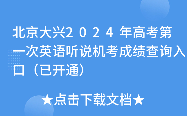 北京大兴2024年高考第一次英语听说机考成绩查询入口（已开通）