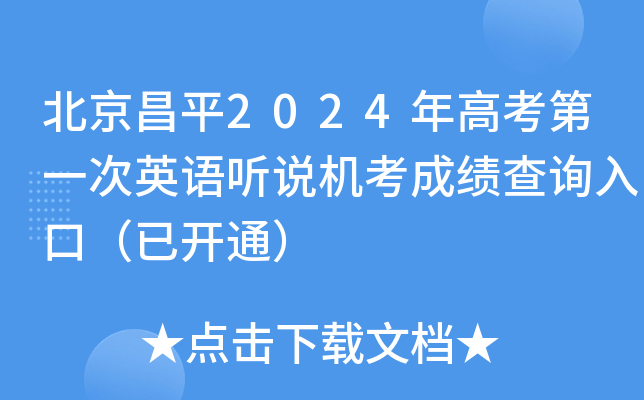 北京昌平2024年高考第一次英语听说机考成绩查询入口（已开通）