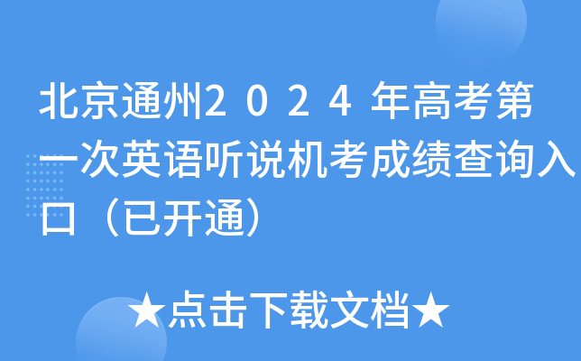北京通州2024年高考第一次英语听说机考成绩查询入口（已开通）