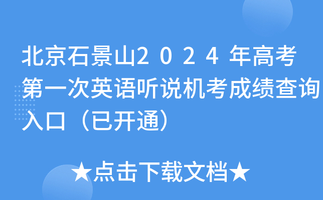 北京石景山2024年高考第一次英语听说机考成绩查询入口（已开通）