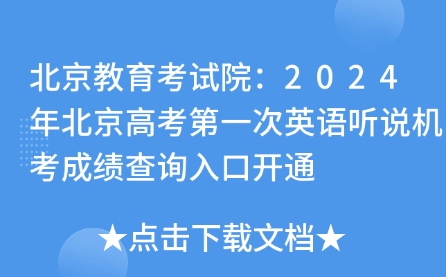 北京教育考试院：2024年北京高考第一次英语听说机考成绩查询入口开通
