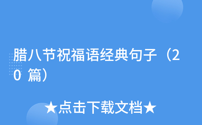 腊八节祝福语经典句子（20篇）