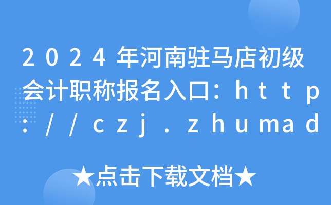 2024פְƱڣhttp://czj.zhumadian.gov.cn/