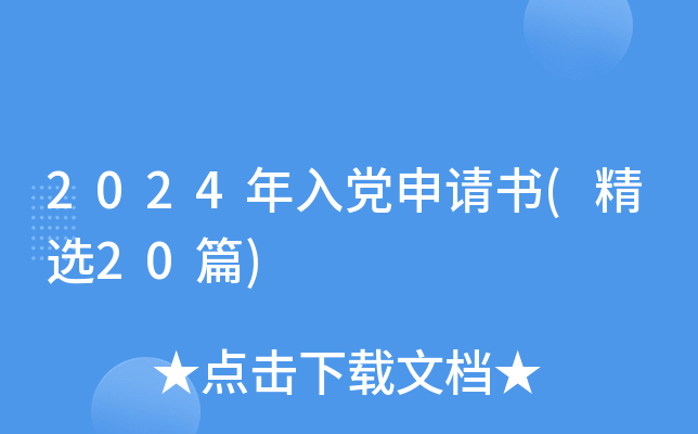 2024年入党申请书(精选20篇)