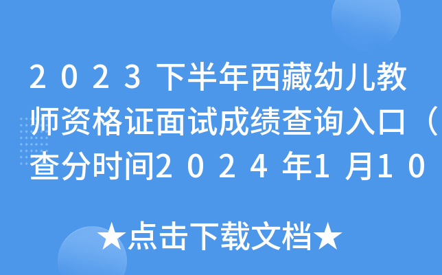 2023下半年西藏幼儿教师资格证面试成绩查询入口（查分时间2024年1月10日10时起）