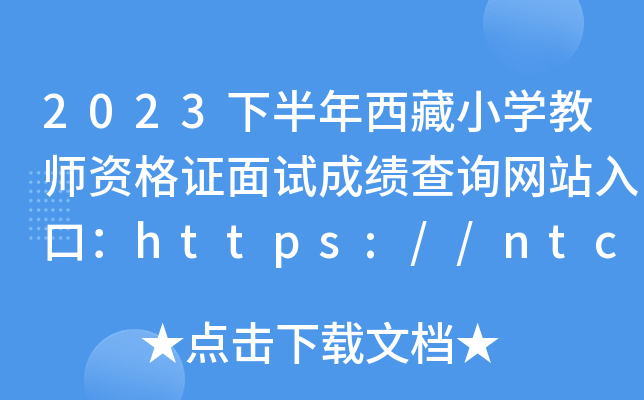 2023下半年西藏小开云kaiyun(中国)教师资格证面试成绩查询网站入口：https://ntce.neea.edu.cn/ntce/